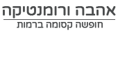 אהבה ורומנטיקה